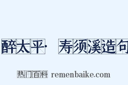 醉太平·寿须溪造句是什么意思的图片